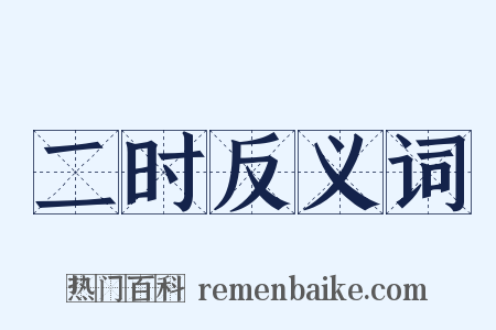 二时反义词是什么意思的图片